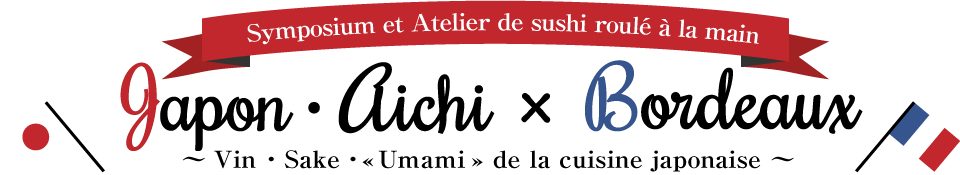 Symposium et Atelier de sushi roulé à la main, Japon・Aichi×Bordeaux ~  Vin ・　Sake ・ « Umami» de la cuisine japonaise ~